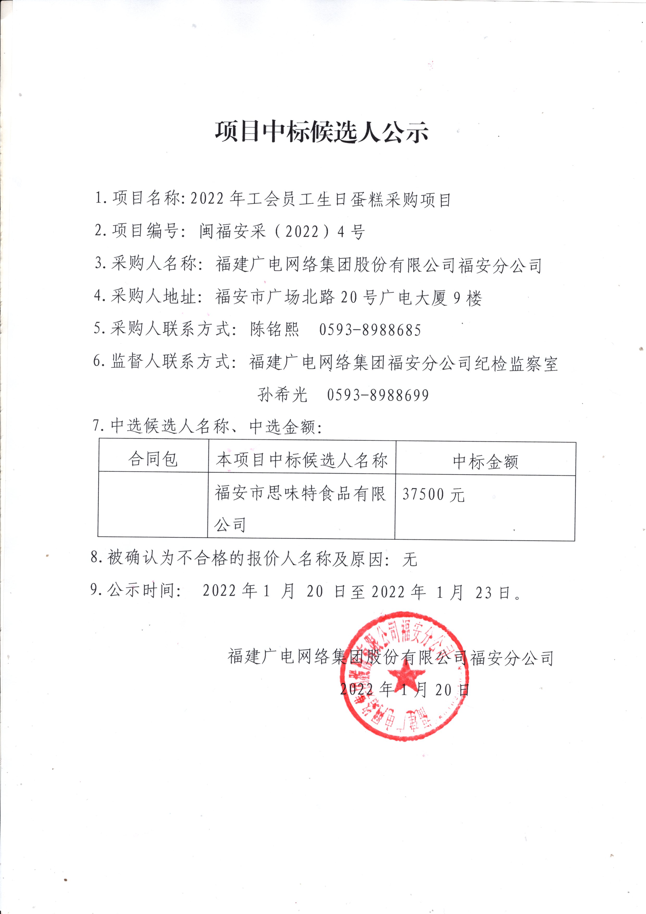 福安分公司工會職工生日蛋糕采購公示.jpg
