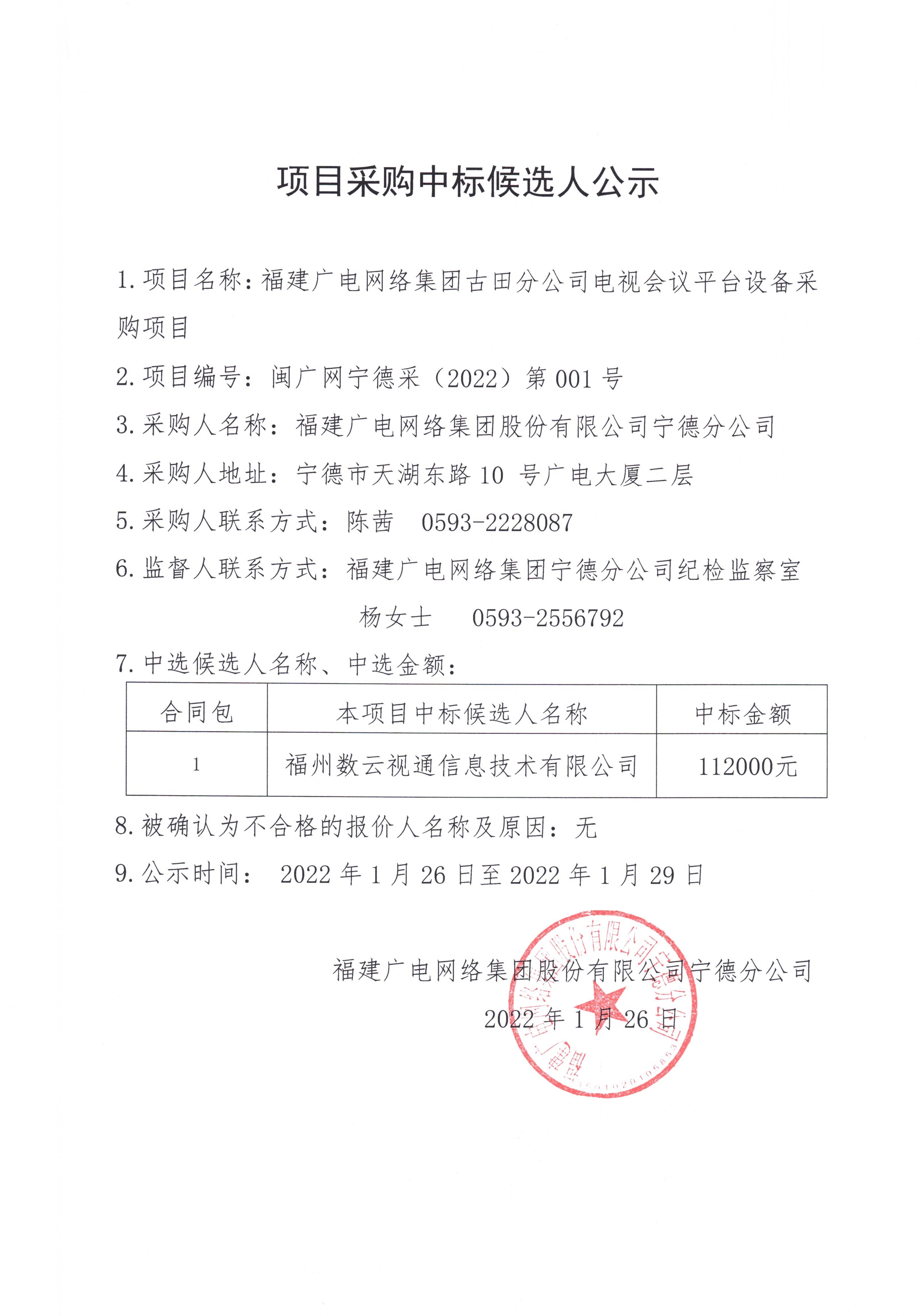 頁面提取自－（2022）第001號中標候選人公示_頁面_2.jpg