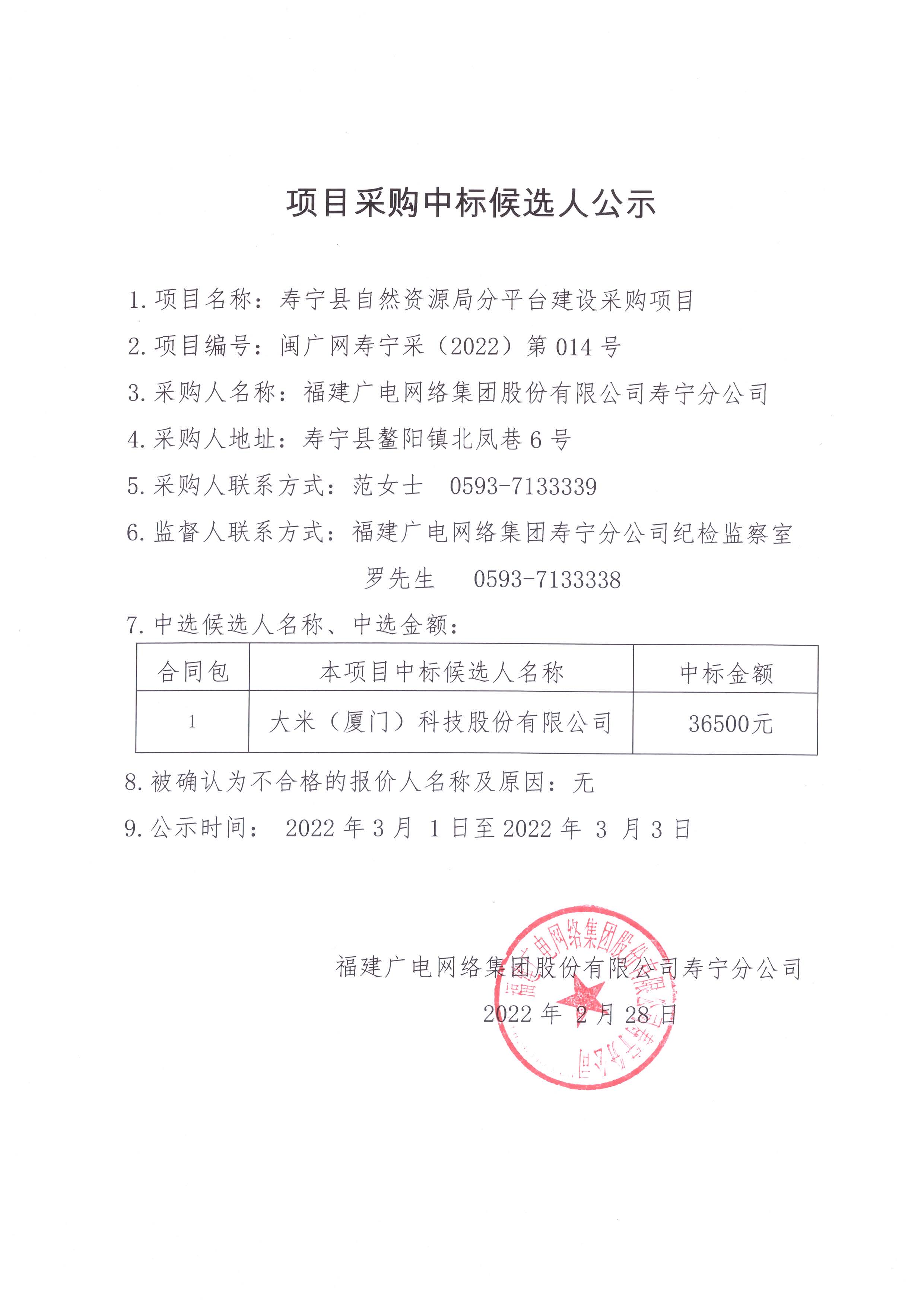 壽寧分公司壽寧自然資源局分平臺建設項目采購結果公示.jpg
