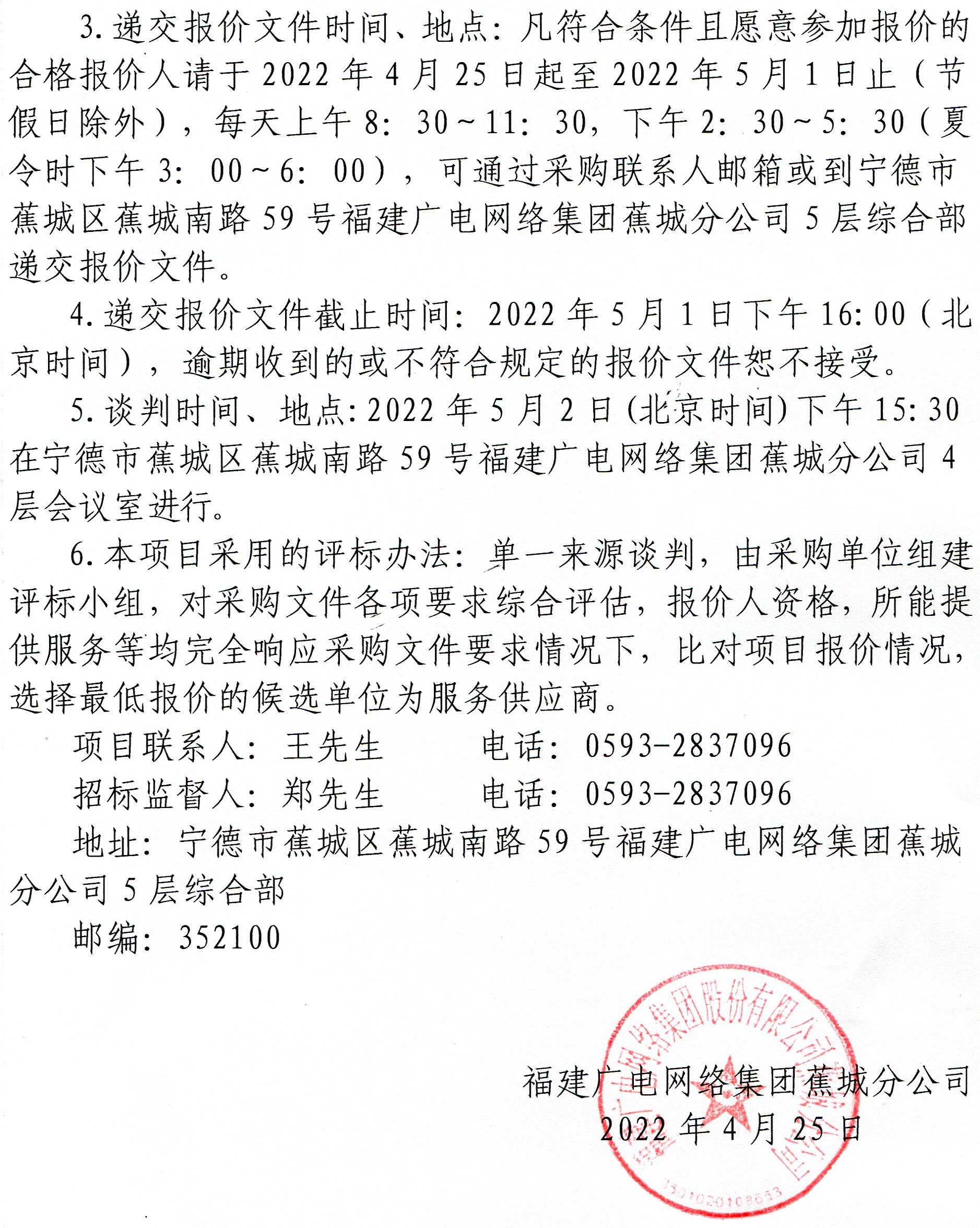 蕉城分公司采購IP智能機頂盒項目公告-002.jpg