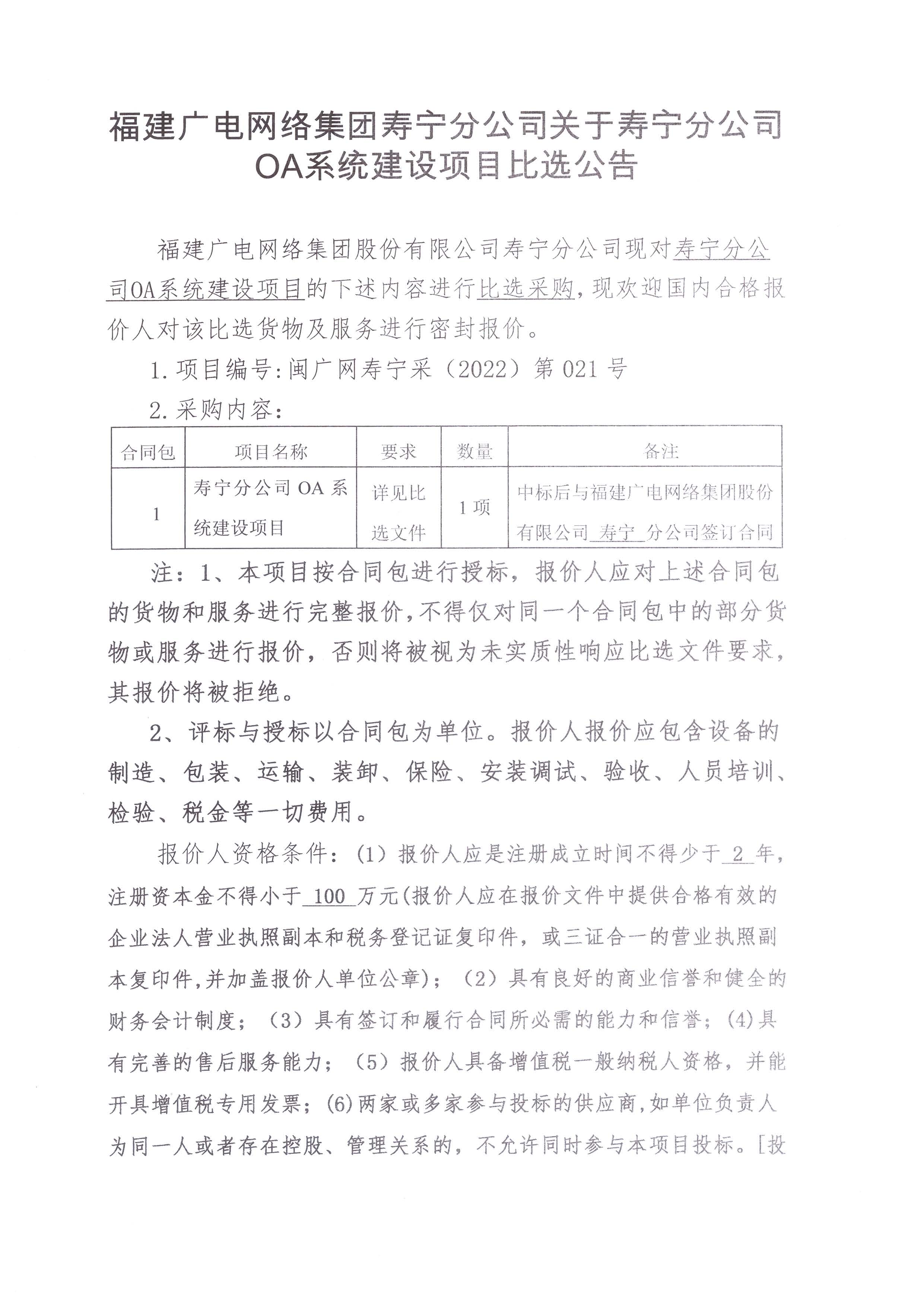 壽寧縣分公司OA系統建設項目比選采購公告_頁面_1.jpg