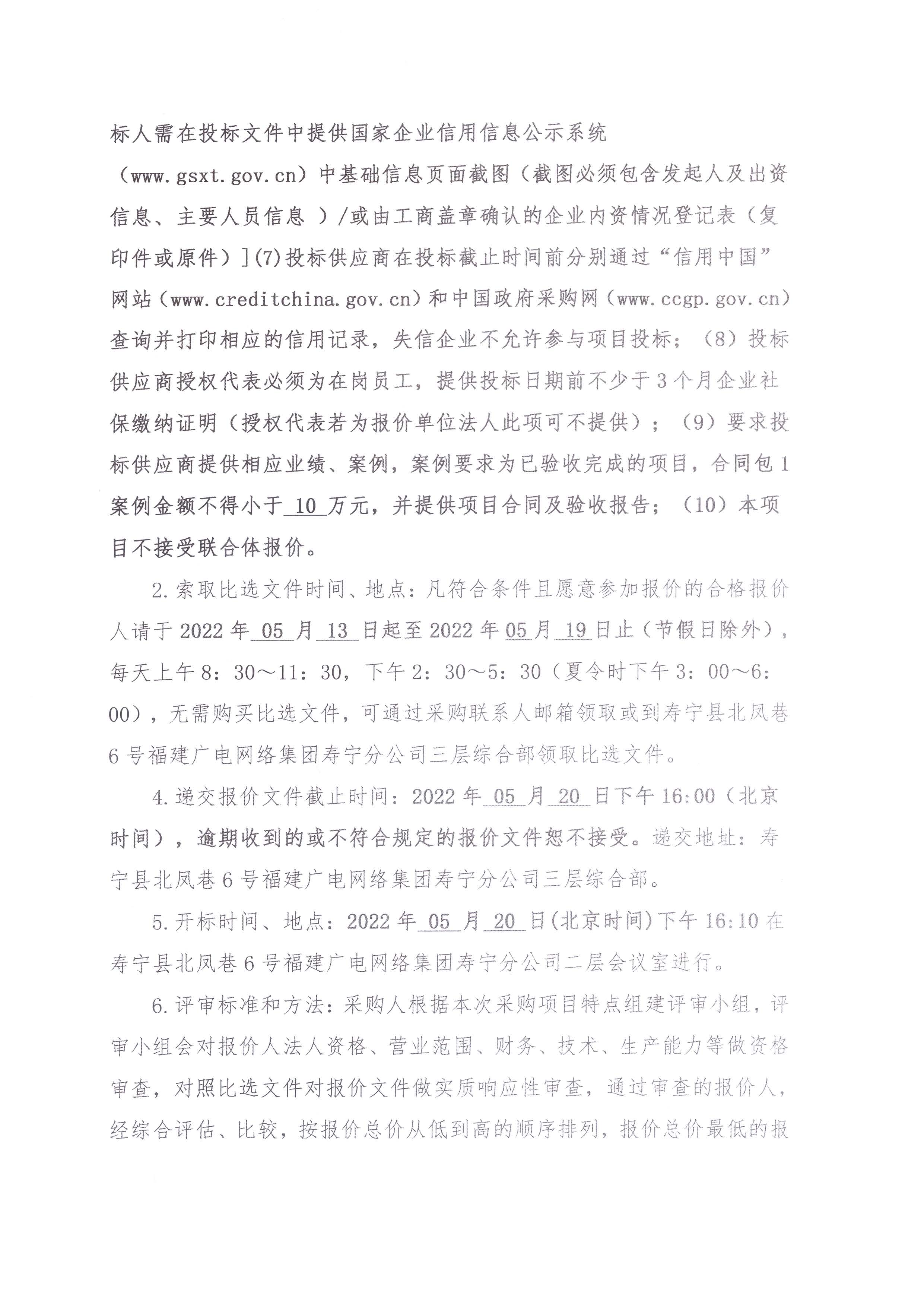 壽寧縣分公司OA系統建設項目比選采購公告_頁面_2.jpg