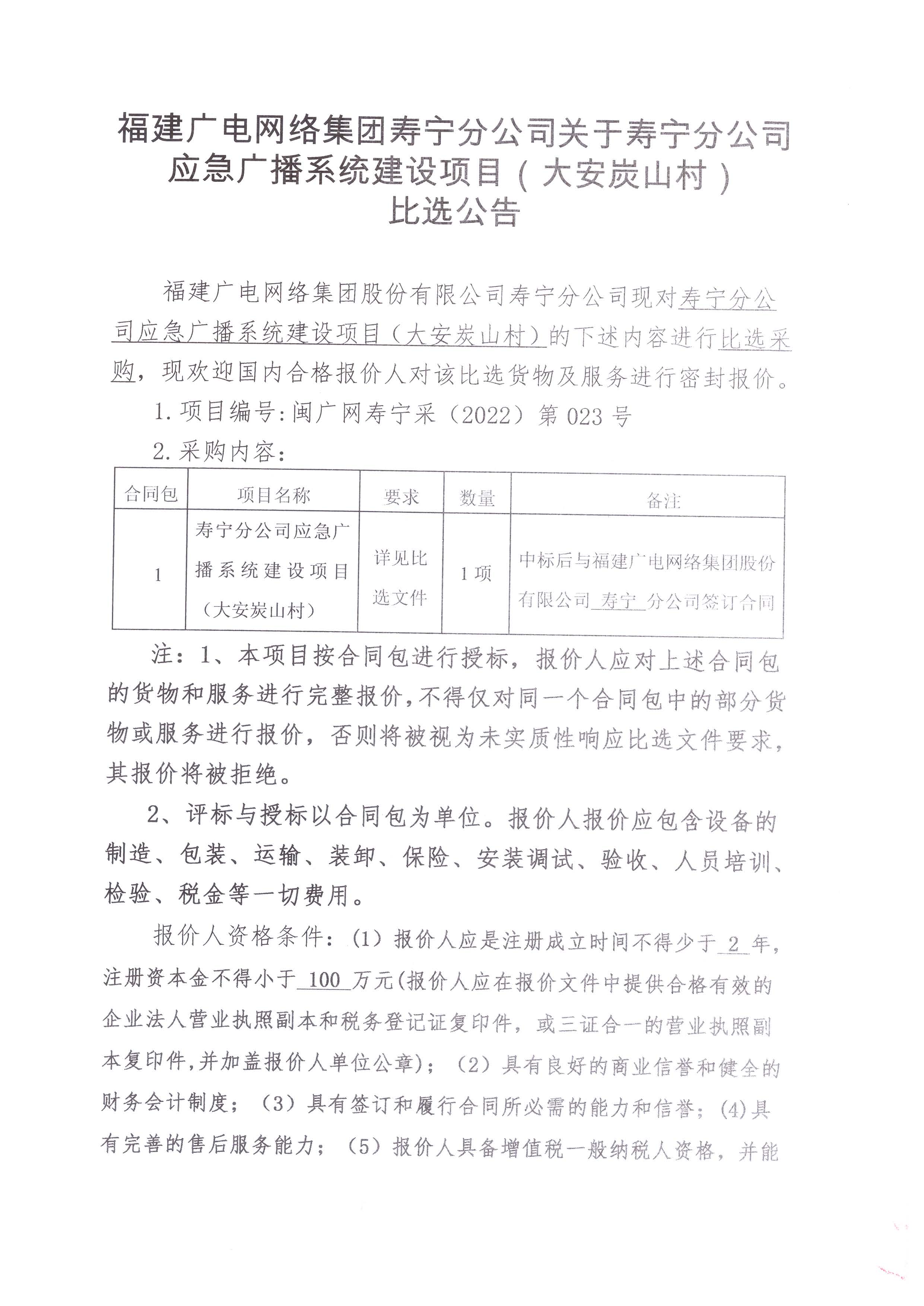 壽寧縣分公司應急廣播系統建設項目（大安炭山村）比選采購公告_頁面_1.jpg