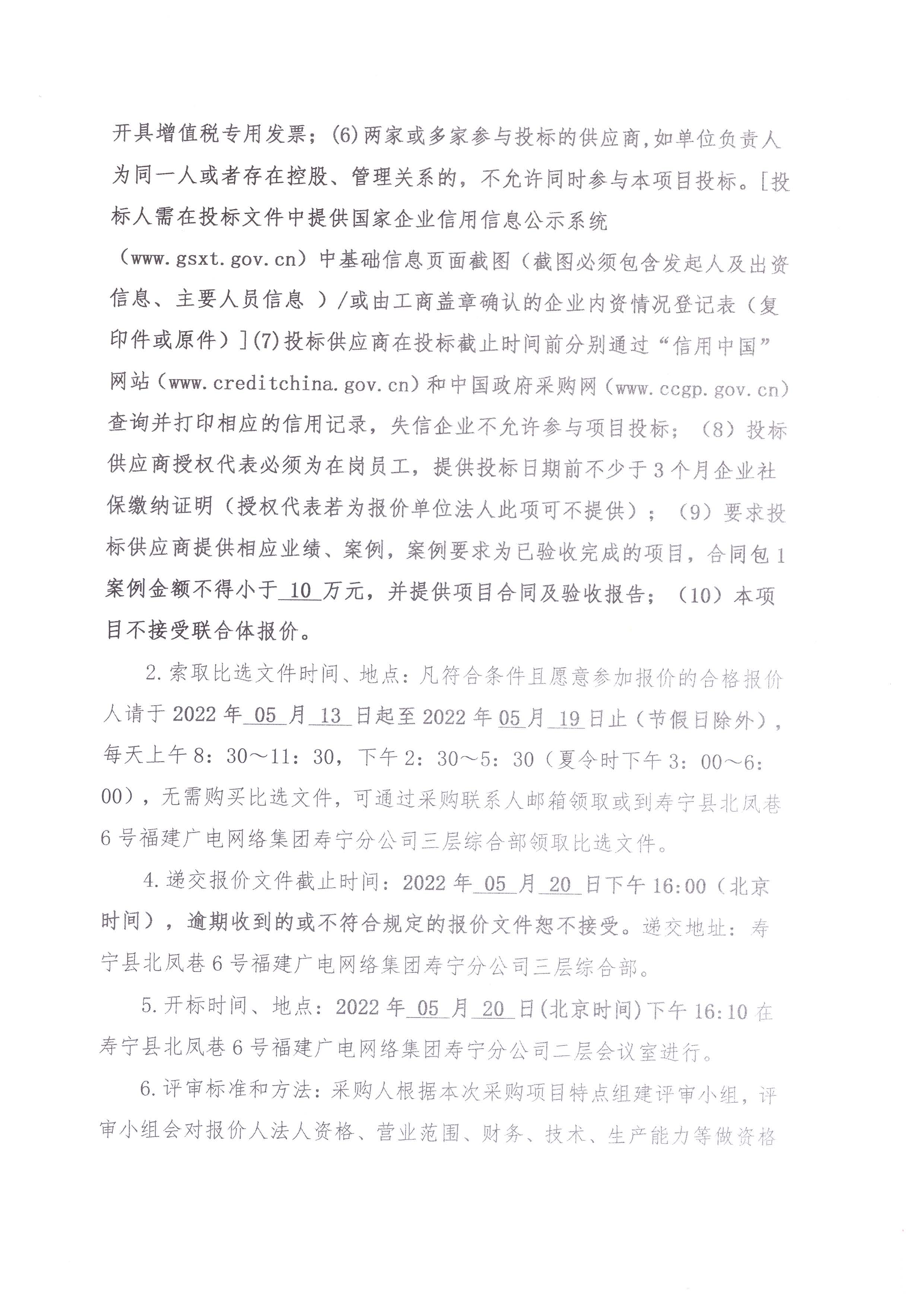 壽寧縣分公司應急廣播系統建設項目（大安炭山村）比選采購公告_頁面_2.jpg