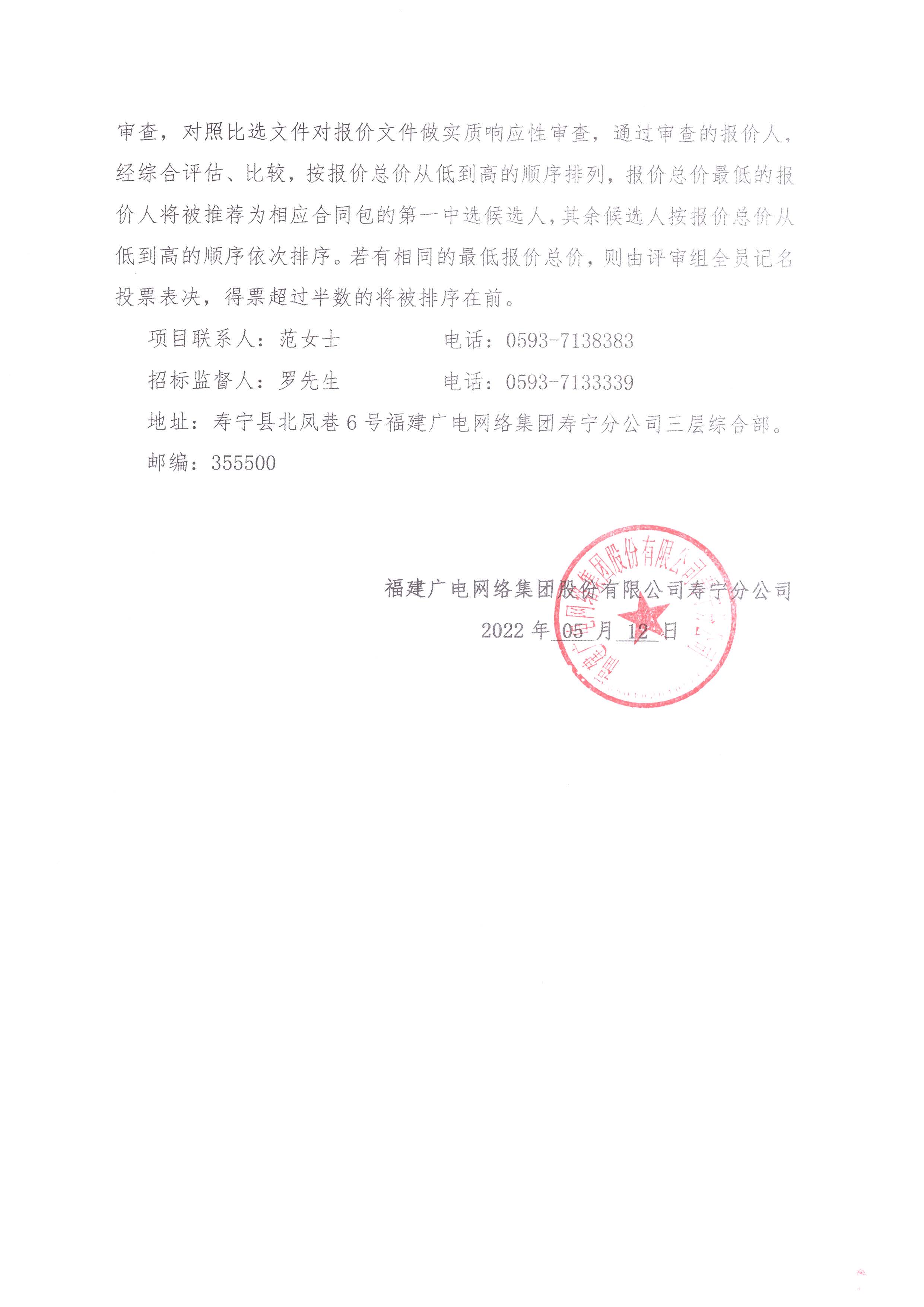 壽寧縣分公司應急廣播系統建設項目（大安炭山村）比選采購公告_頁面_3.jpg