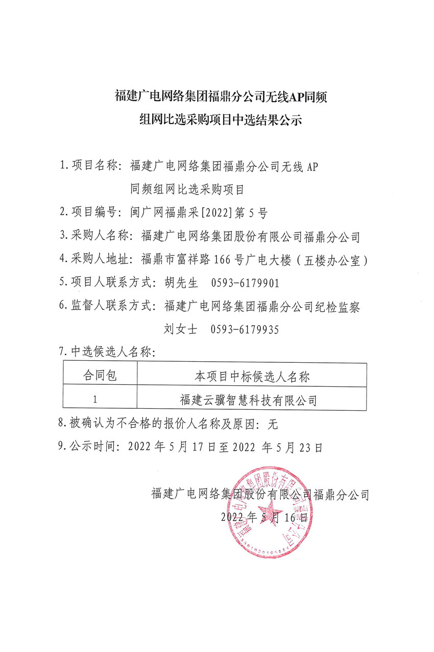 福鼎分公司現對無線AP同頻組網項目(結果公示).jpg
