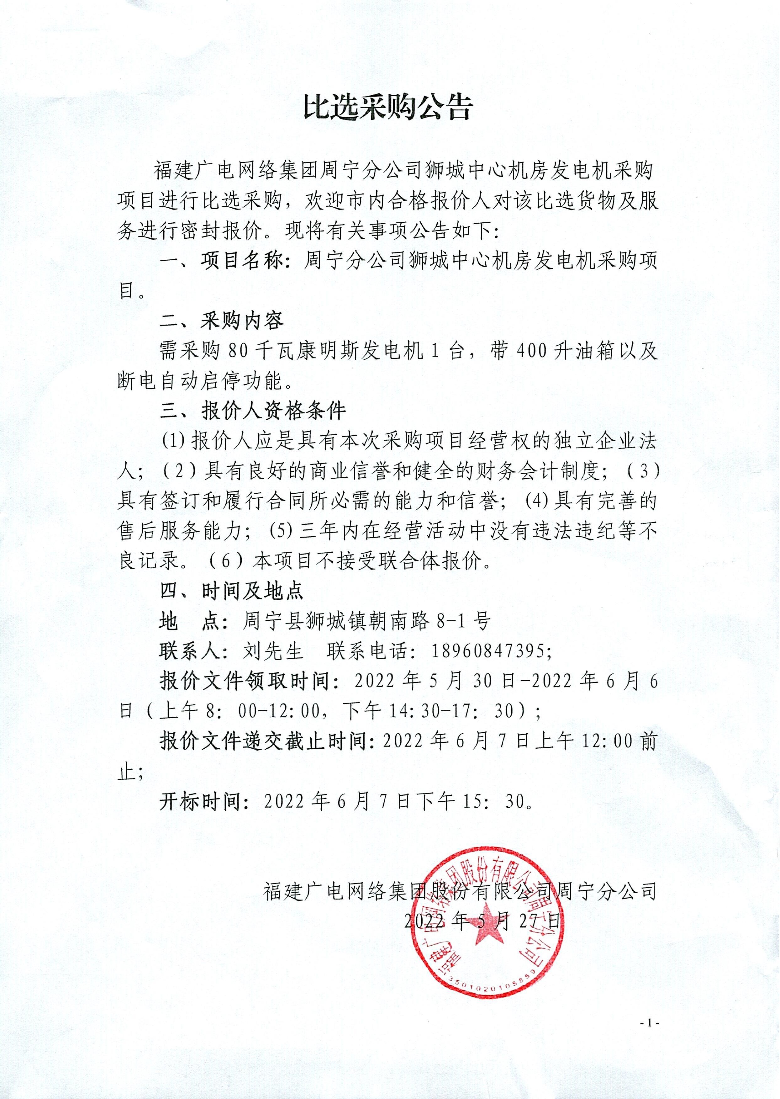 周寧分公司獅城中心機房發電機采購項目比選公告.jpg