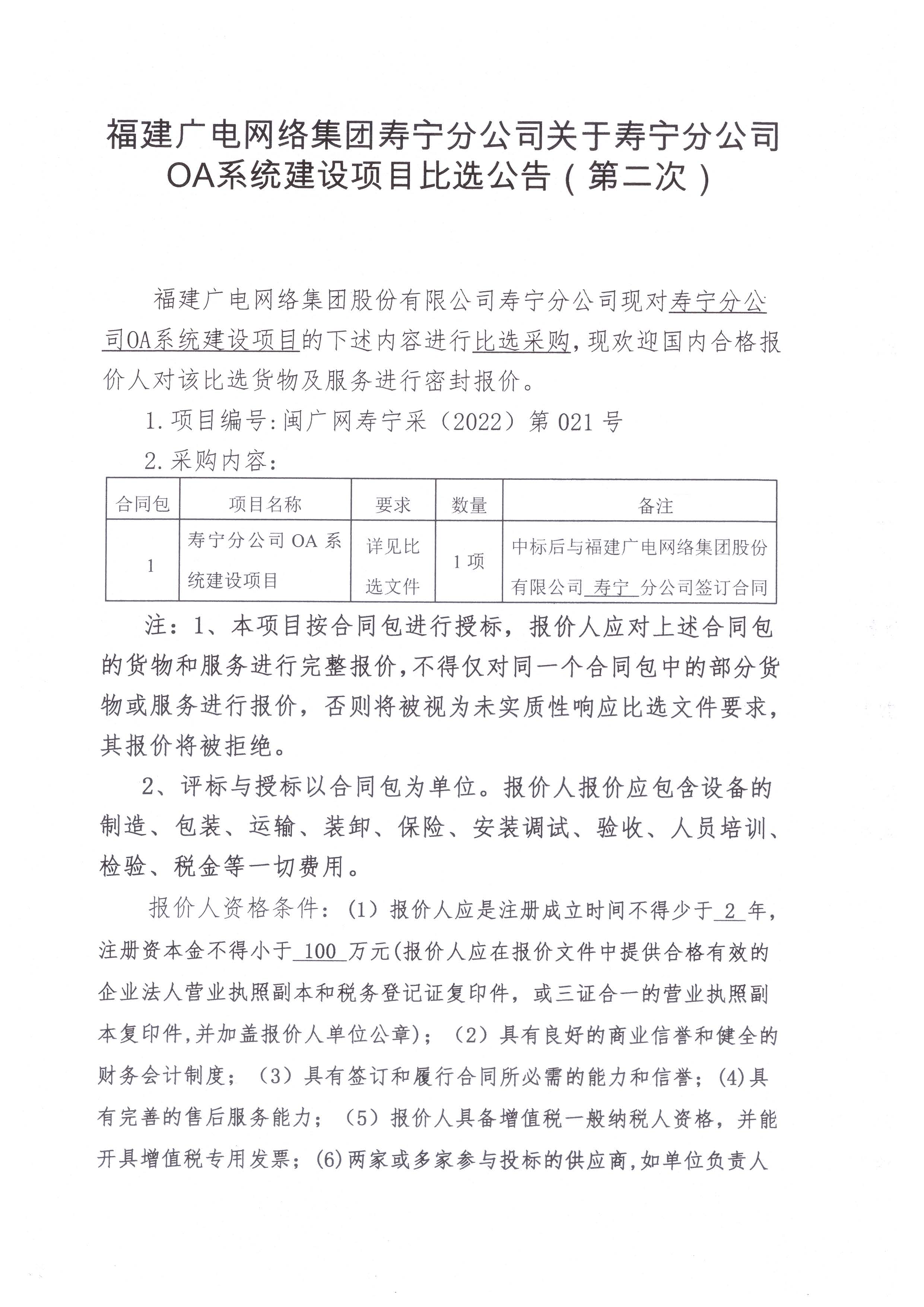 壽寧分公司OA系統建設項目掛網公告_頁面_1.jpg