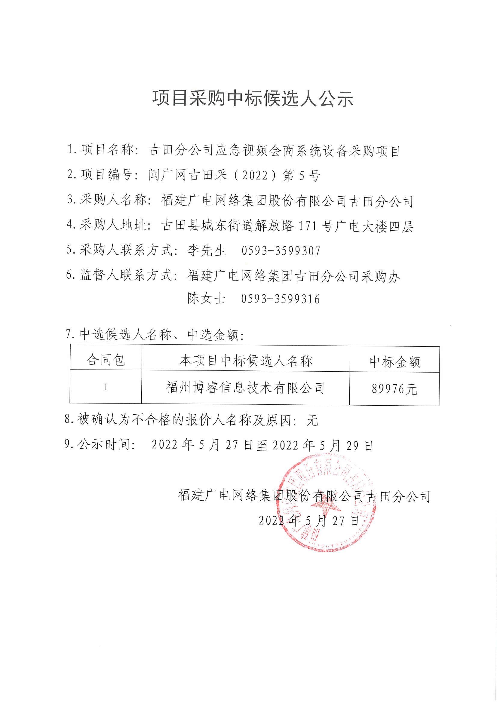 古田公司應急視頻會商系統設備采購項目結果公示.jpg