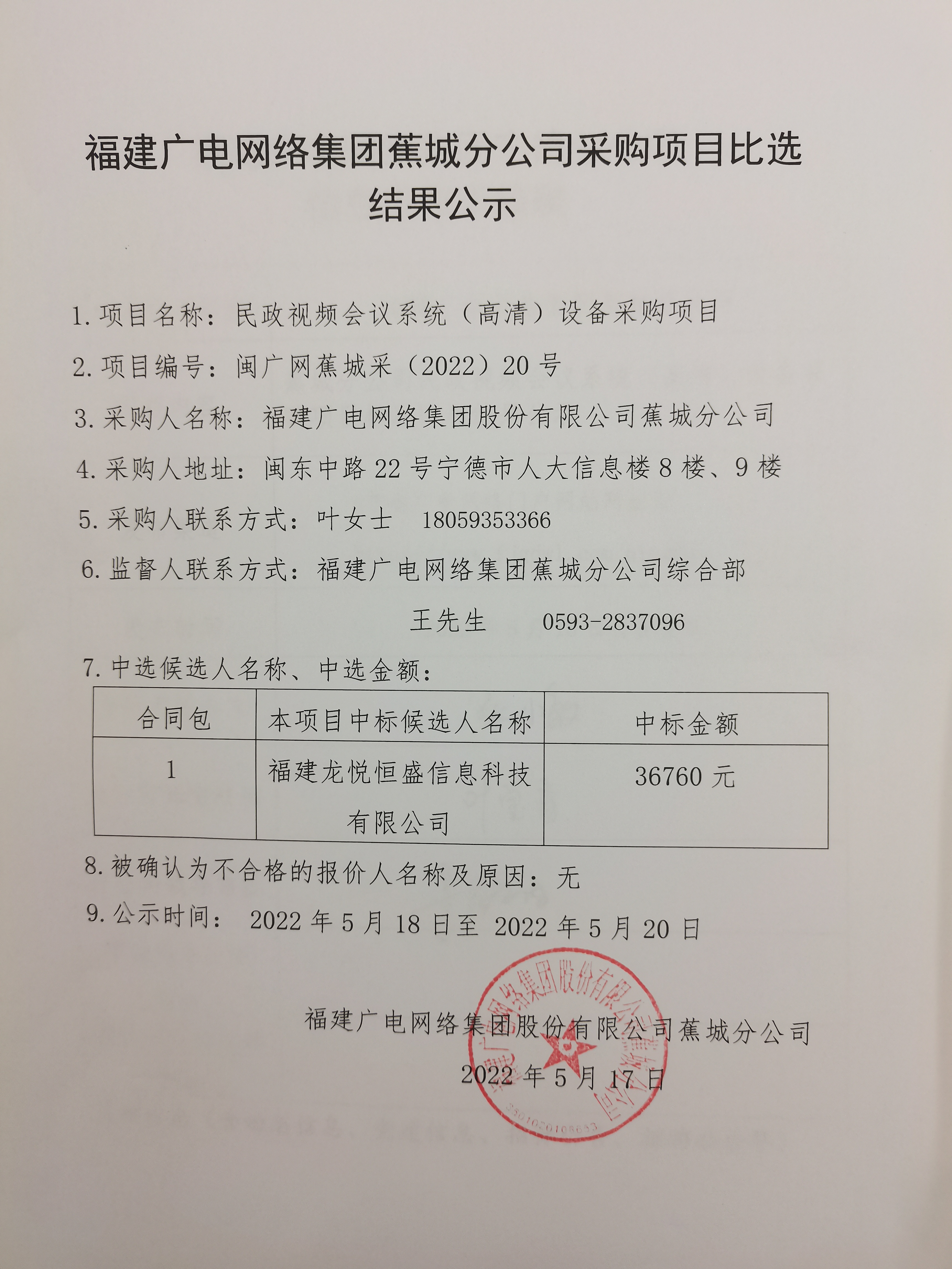 蕉城分公司民政視頻會議系統（高清）設備采購項目比選結果公示.jpg