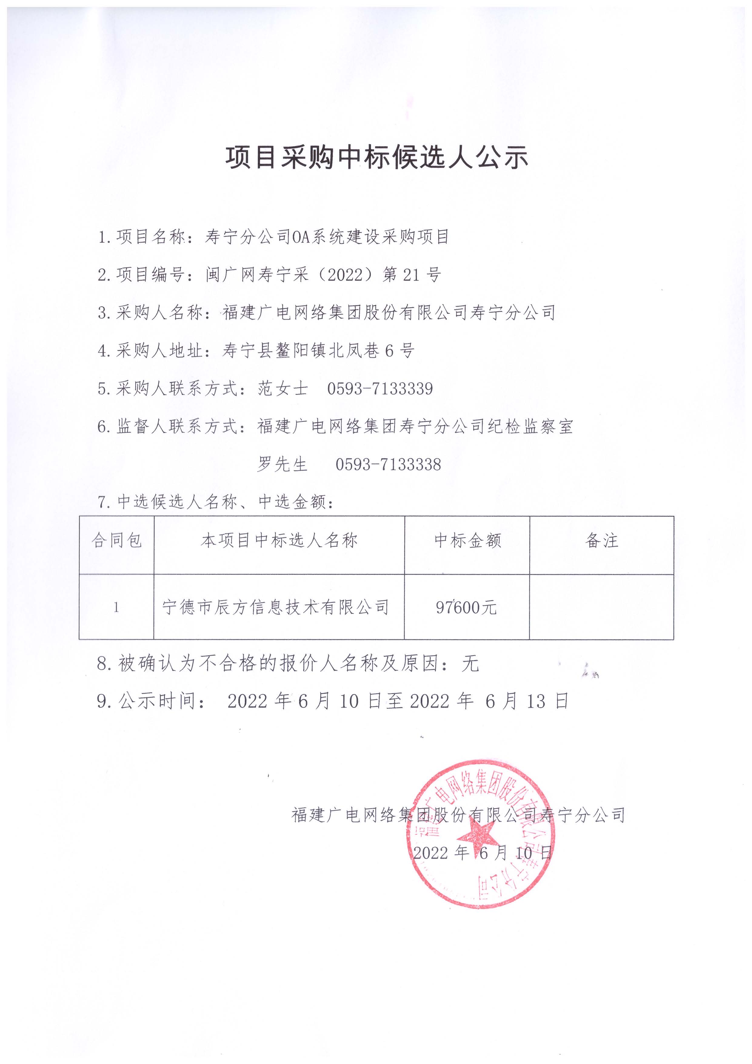 壽寧分公司OA系統建設項目中標公示.jpg