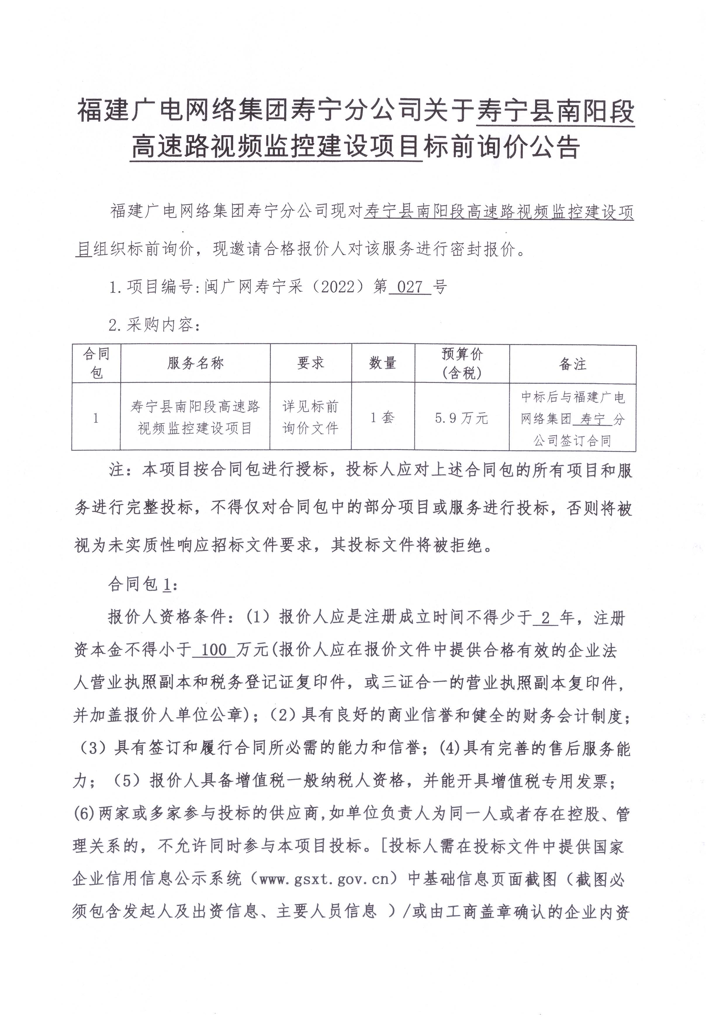 南陽高速視頻監控比選公告_頁面_1.jpg