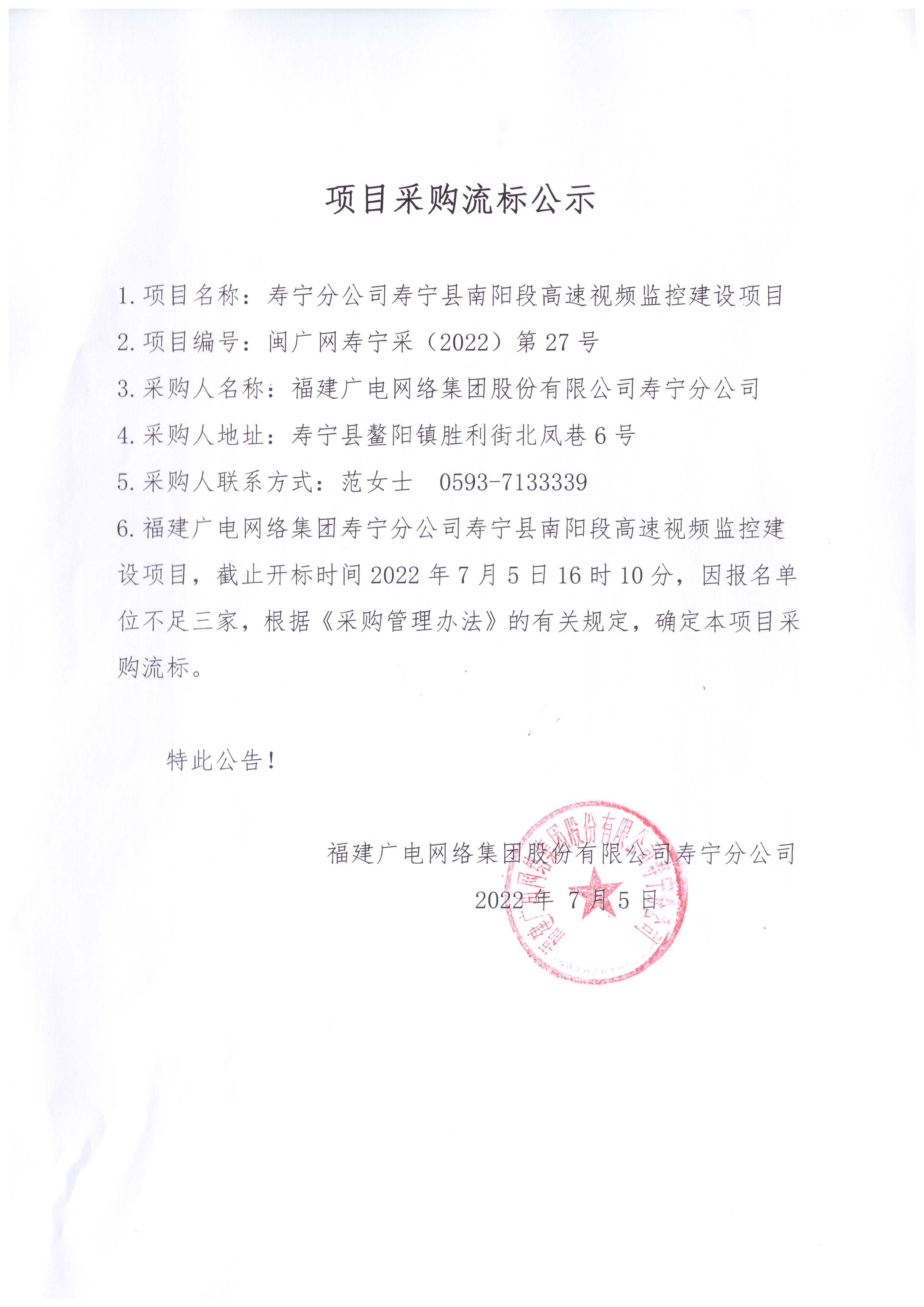 南陽高速視頻監控項目流標公示..jpg