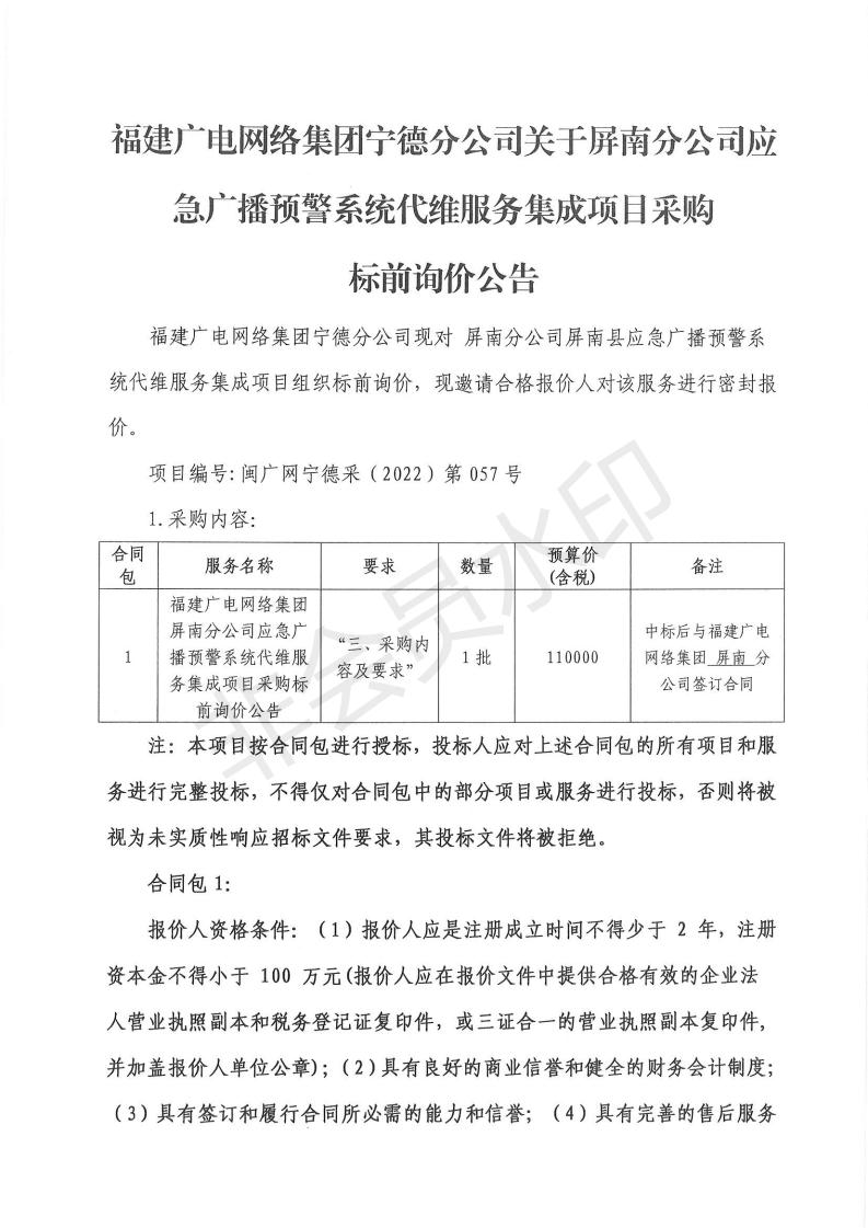 屏南分公司應急廣播預警系統代維服務集成項目采購標前詢價公告.jpg
