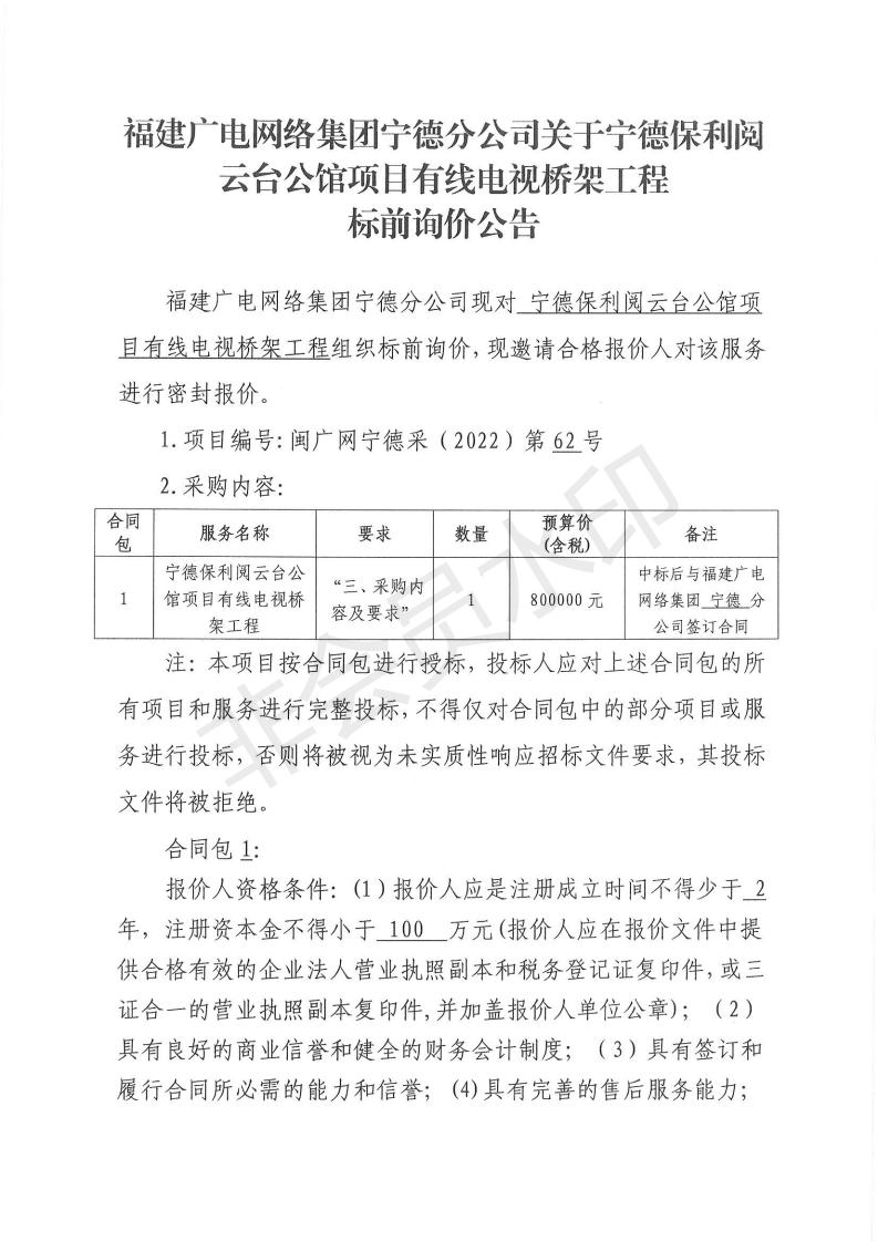 寧德保利閱云臺公館項目有線電視橋架工程標前詢價公告.jpg