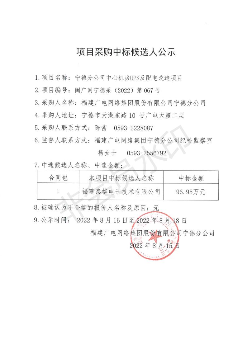 寧德分公司中心機房UPS及配電改造項目采購中標候選人公示_00.png