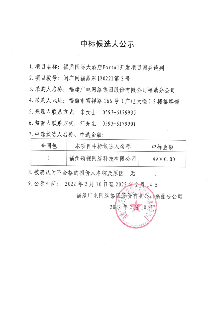 福鼎國際大酒店Portal中標候選人公示.jpg
