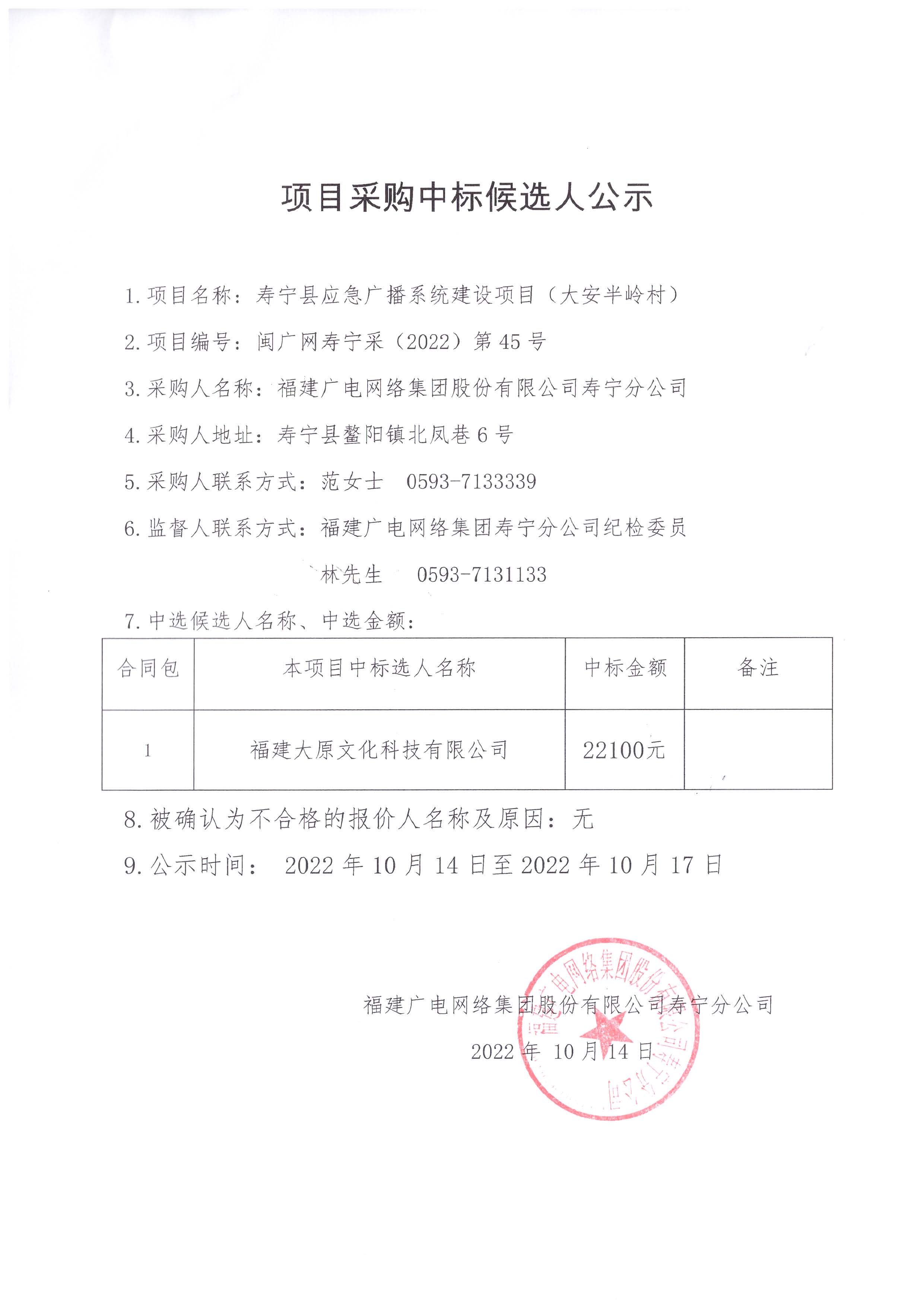 壽寧縣應急廣播系統建設項目（大安半嶺村）中標候選人公示.jpg
