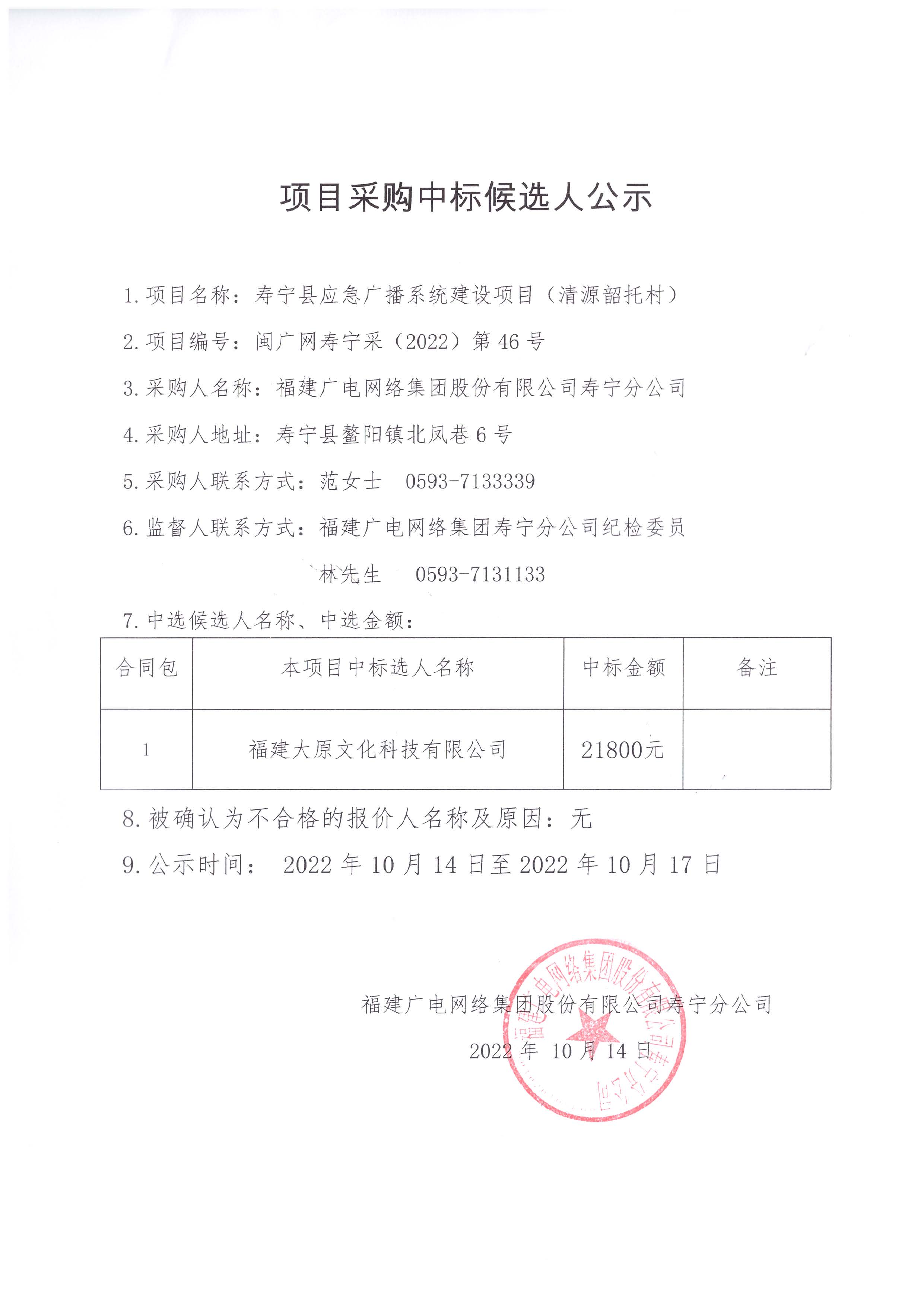 壽寧縣應急廣播系統建設項目（清源韶托村）中標候先人公示.jpg