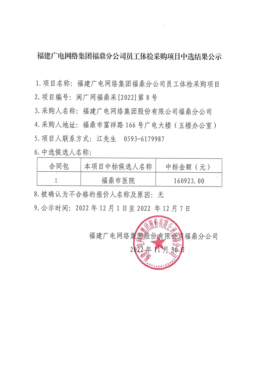 福建廣電網絡集團福鼎分公司員工體檢結果公示.jpg
