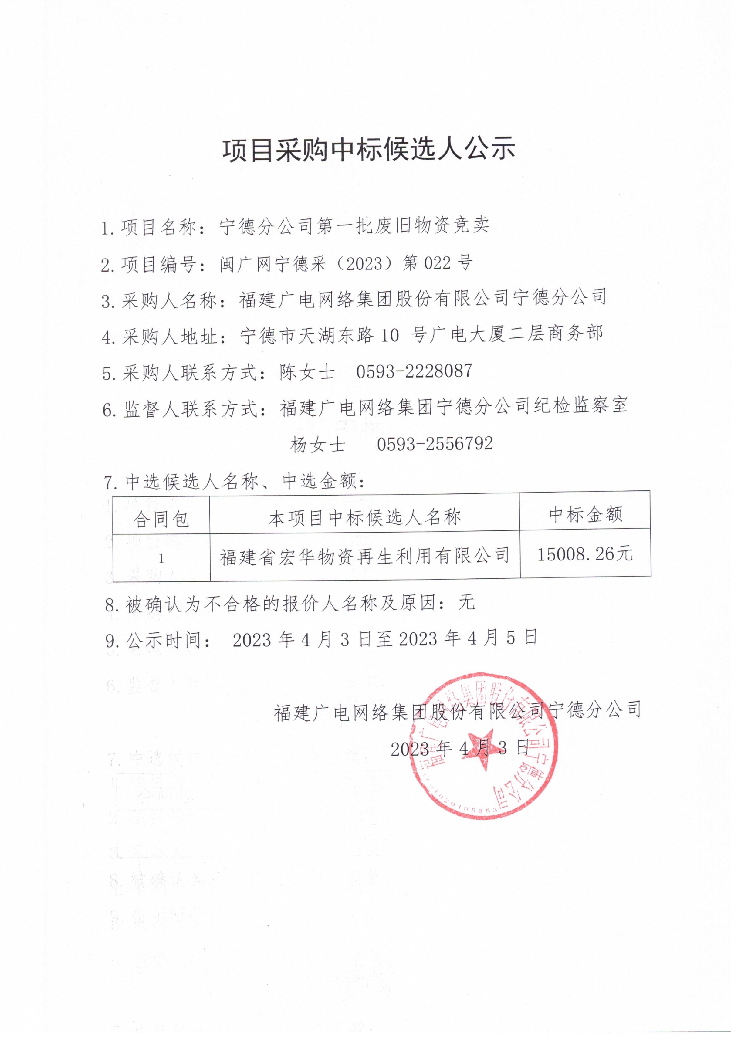 3 福建廣電網絡集團寧德分公司第一批廢舊物資競賣公示_第一頁.jpg