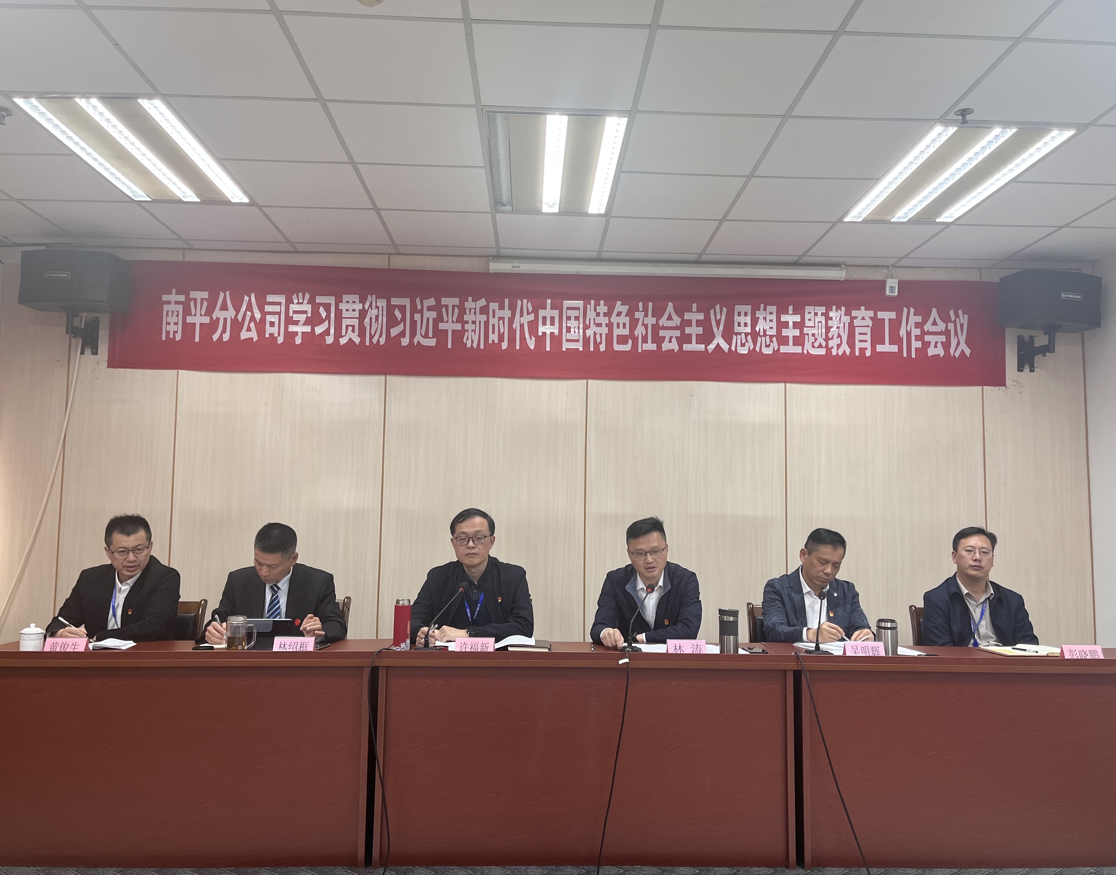 南平分公司召開學習貫徹習近平新時代中國特色社會主義思想主題教育工作會議