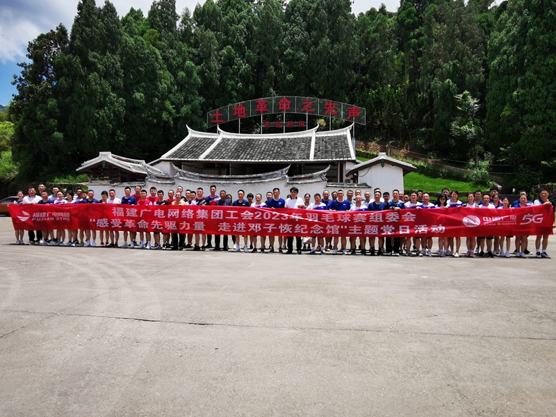 7.7福建廣電網絡集團工會2023年羽毛球賽組委會組織開展走進鄧子恢紀念館主題黨日活動照片_副本.jpg
