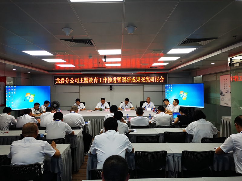 交流成果拓思路  分享互鑒促發展 --福建廣電網絡集團龍巖分公司召開主題教育工作推進暨調研成果交流研討會