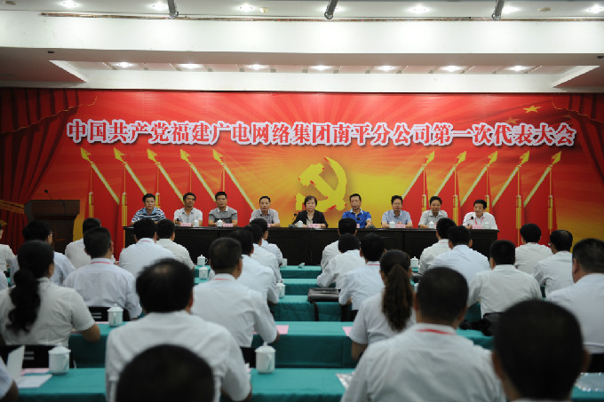 南平分公司第一屆黨代會召開