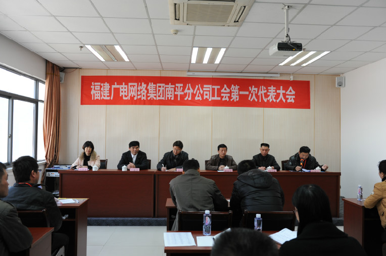 南平分公司工會第一次代表大會召開
