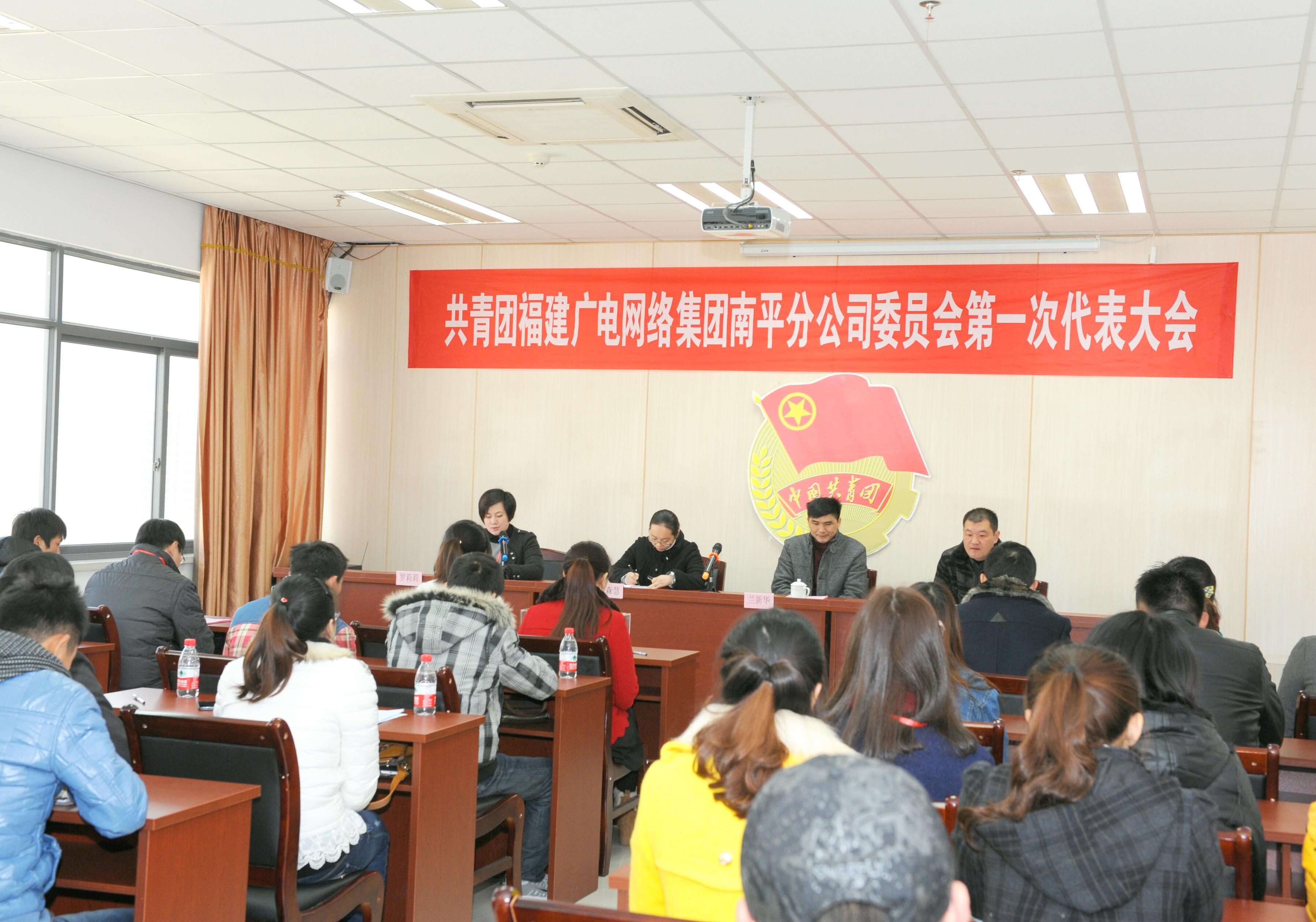 南平分公司召開共青團第一次代表大會