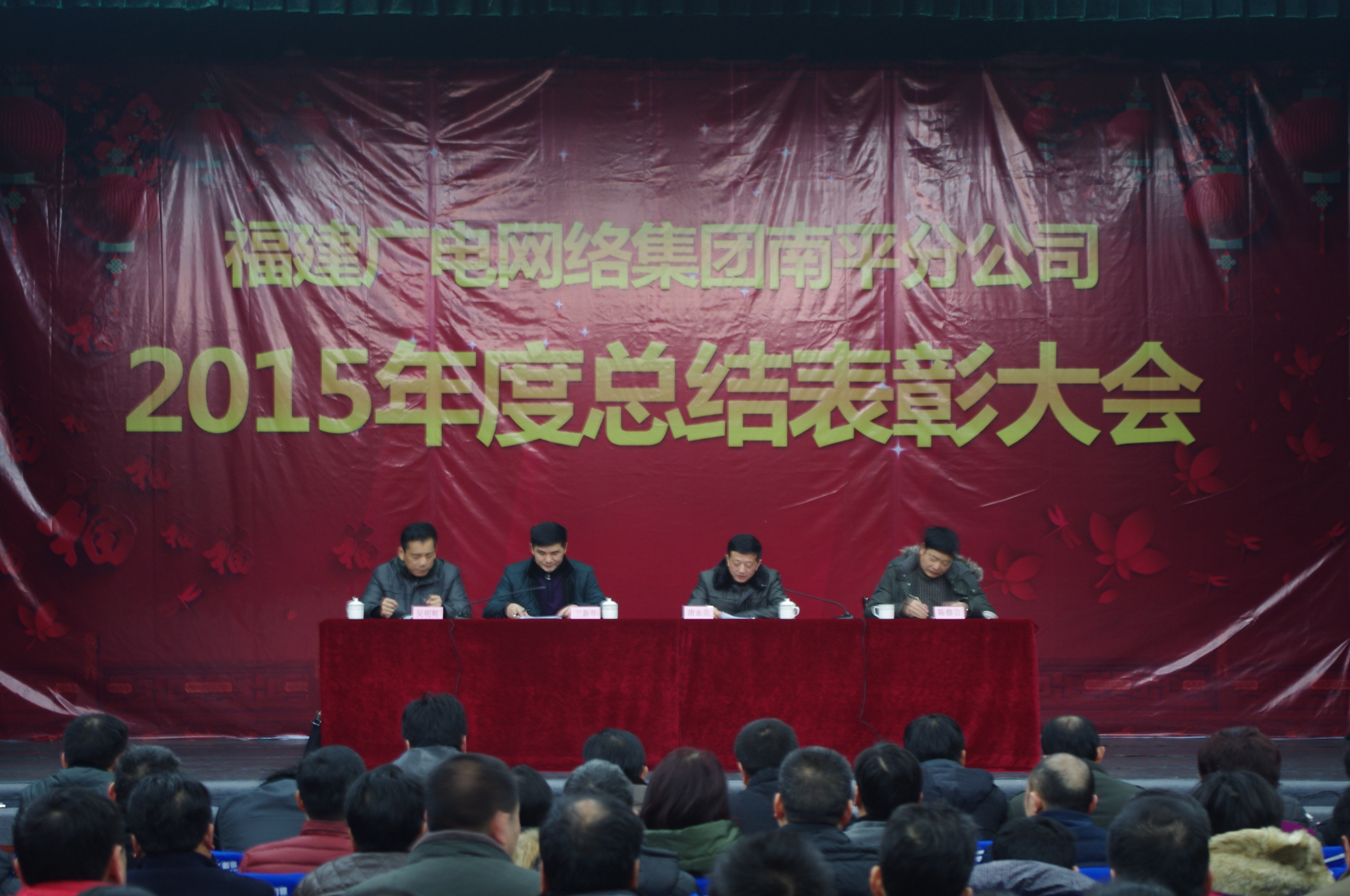 南平分公司召開2015年度總結表彰大會