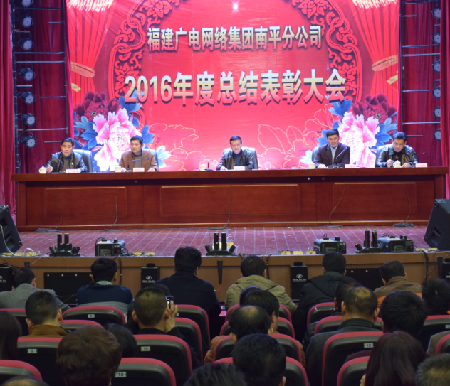 南平分公司召開2016年度總結表彰暨2017年工作部署大會