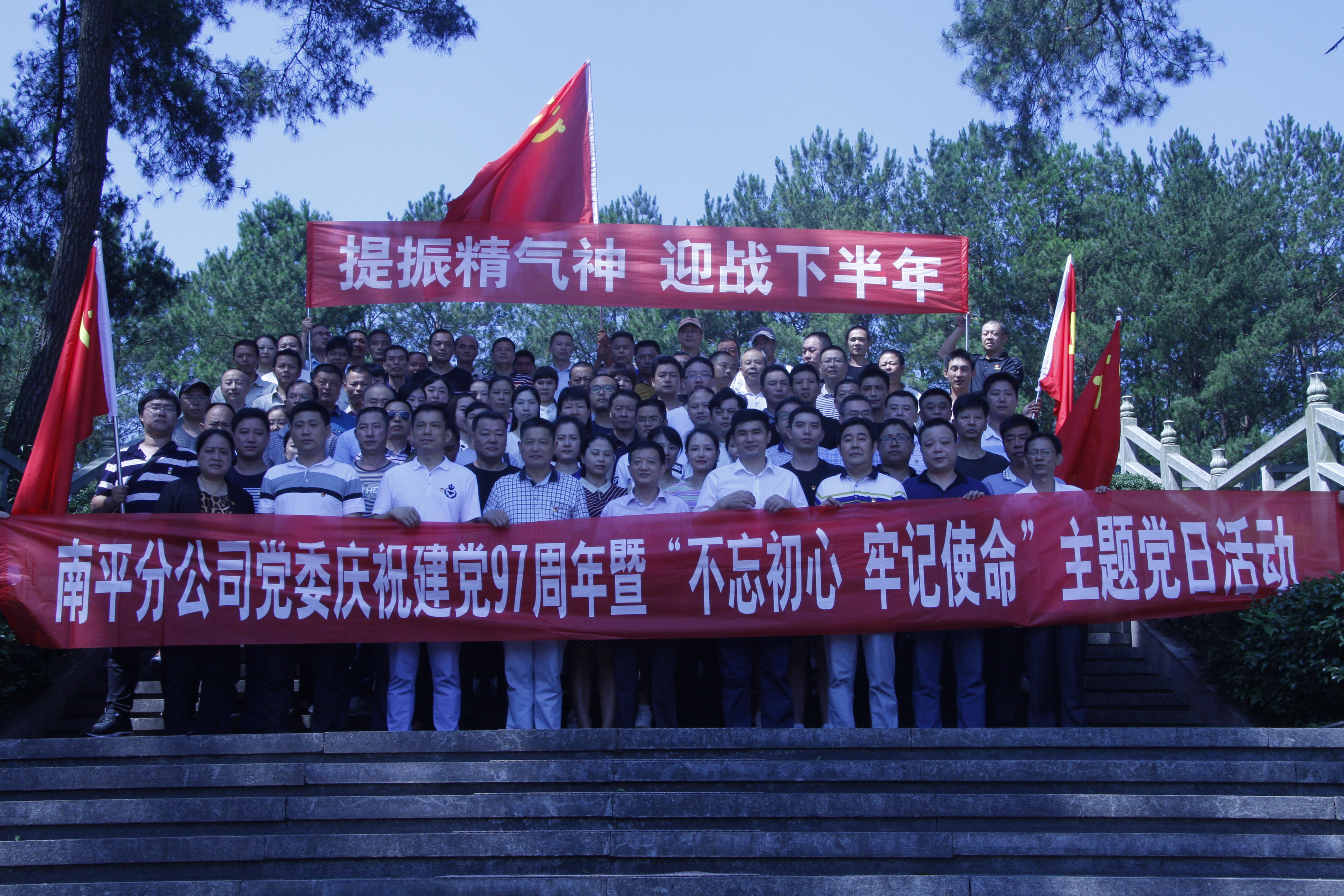 南平分公司黨委開展“不忘初心  牢記使命 ——提振精氣神