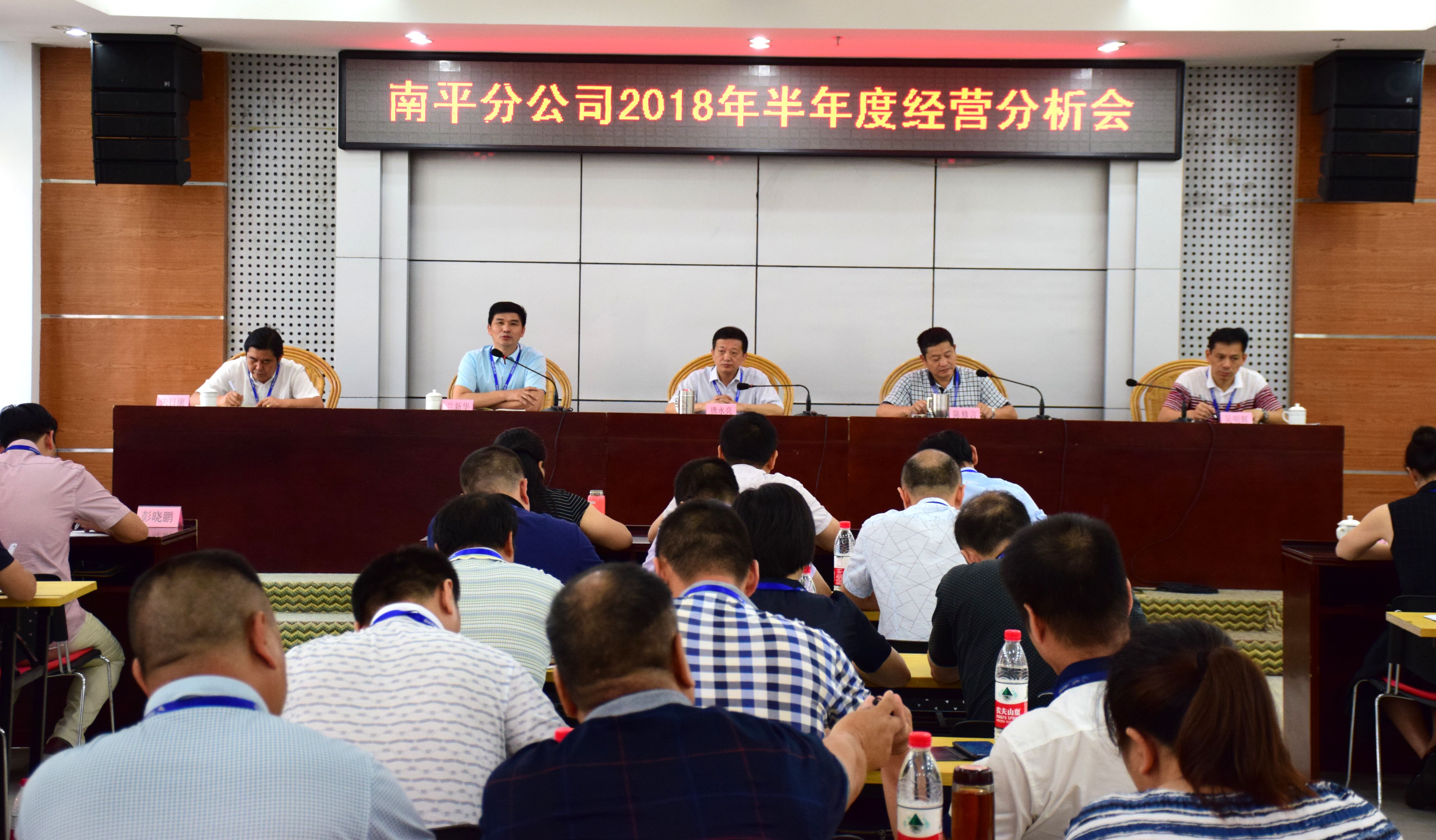 南平分公司召開2018年上半年經營分析會